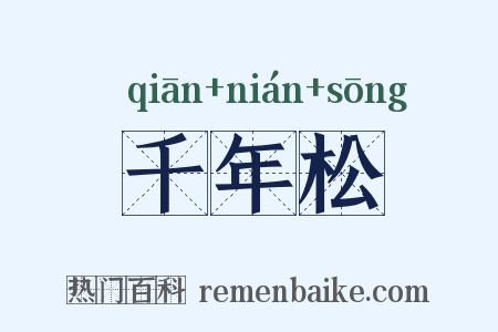 千年松是什么意思的图片